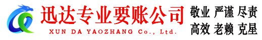 麻城迅达要账公司
